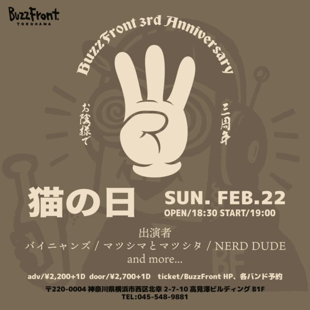 どうも、NERD DUDEです。
突然ですが、今月にライブが決まりました。
ぜひぜひ、浴びに来てください。

2026年2月22日(日)横浜BuzzFront
"猫の日-BuzzFront 3rd Anniv.SP-"

バイニャンズ
マツシマとマツシタ
NERD DUDE
and more...

open/18:30 start/19:00
adv/¥2,200+1D door/¥2,700+1D

Hey, this is NERD DUDE.
A bit sudden, but we’ve got a show coming up this month.
Come through and soak it all in.

February 22, 2026 (Sun)
Yokohama BuzzFront
“猫の日 - BuzzFront 3rd Anniv. SP -”

Byenyan’s
Matsushima to Matsushita
NERD DUDE
and more…

Open: 18:30 / Start: 19:00
Adv: ¥2,200 + 1D / Door: ¥2,700 + 1D
Tickets: Reservation via each band or Buzz front